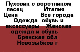 Пуховик с воротником песец.Moschino.Италия. › Цена ­ 9 000 - Все города Одежда, обувь и аксессуары » Женская одежда и обувь   . Брянская обл.,Новозыбков г.